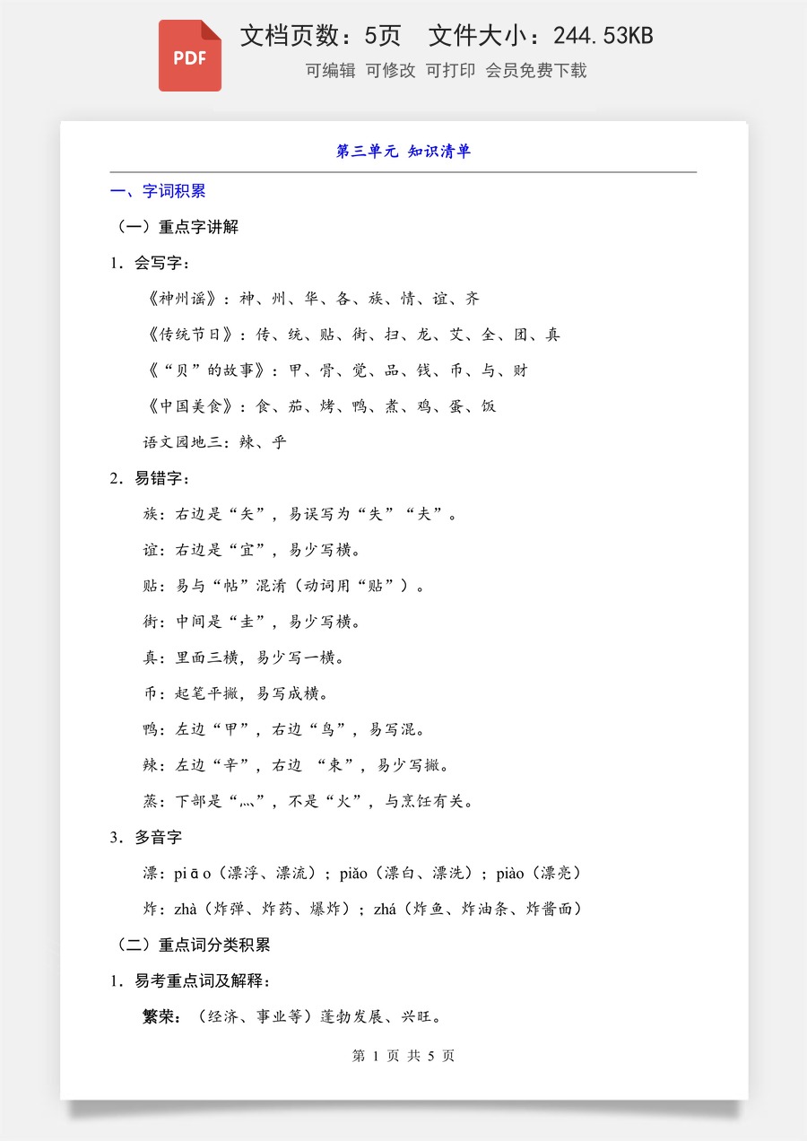 小学-语文-二下语文- 知识梳理-第3单元（知识清单）.pdf